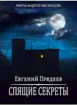 Евгений Прядеев - Спящие секреты