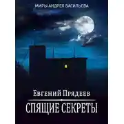 Постер книги Спящие секреты