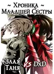 Алексей Сказ - Хроника Младшей Сестры