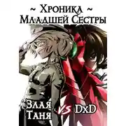 Постер книги Хроника Младшей Сестры