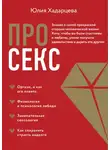 Юлия Хадарцева - Про секс. Знания о самой прекрасной стороне человеческой жизни