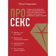 Постер книги Про секс. Знания о самой прекрасной стороне человеческой жизни