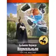 Постер книги Нормальным тут не место!