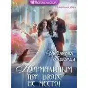 Постер книги Нормальным при дворе не место!