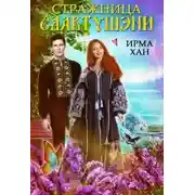 Постер книги Стражница Славтушэни