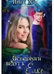 Ирма Хан - Все дороги ведут к Елке