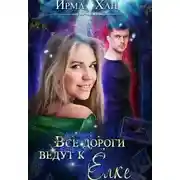 Постер книги Все дороги ведут к Елке