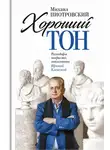 Михаил Пиотровский - Хороший тон. Разговоры запросто, записанные Ириной Кленской