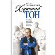 Постер книги Хороший тон. Разговоры запросто, записанные Ириной Кленской