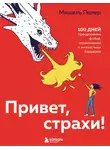 Мишель Полер - Привет, страхи! 100 дней преодоления фобий, ограничений и личностных барьеров