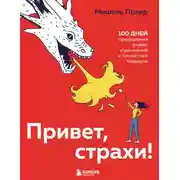 Постер книги Привет, страхи! 100 дней преодоления фобий, ограничений и личностных барьеров