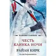Постер книги Честь клинка ночи