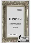 Владимир Смирнов - Портреты замечательных людей. Книга первая