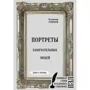 Постер книги Портреты замечательных людей. Книга первая