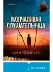 Лин Йоварт - Молчаливая слушательница