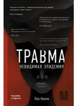 Пол Конти - Травма. Невидимая эпидемия