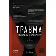 Постер книги Травма. Невидимая эпидемия