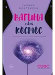 Галина Дмитриева - Вагина — твой космос