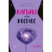 Постер книги Вагина — твой космос