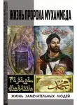 Рамазан Айваллы - Жизнь пророка Мухаммеда