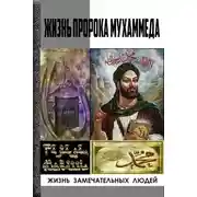 Постер книги Жизнь пророка Мухаммеда