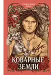 Стейси Браун - Коварные Земли