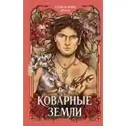 Постер книги Коварные Земли