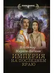 Владимир Бабкин - Империя. На последнем краю