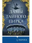 Констанс Сэйерс - Дамы тайного цирка