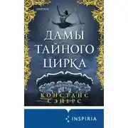 Постер книги Дамы тайного цирка