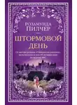 Розамунда Пилчер - Штормовой день