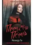 Мелинда Ли - Прими мою печаль