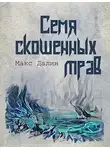 Максим Далин - Семя скошенных трав