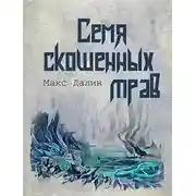 Постер книги Семя скошенных трав