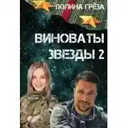 Постер книги Виноваты звёзды 2