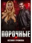Ксения Громова - Порочные