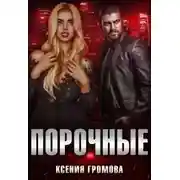 Постер книги Порочные