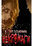 Ксения Татьмянина - Некромаги