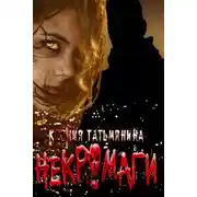 Постер книги Некромаги