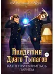 Кристина Римшайте - Академия Драго Тьмагов, или Как я притворилась парнем