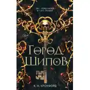 Постер книги Город Шипов