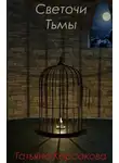 Татьяна Корсакова - Светочи Тьмы