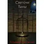 Постер книги Светочи Тьмы