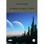 Постер книги Артефакт Козеруга. Часть 1