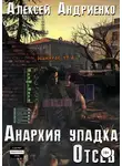 Алексей Андриенко - Анархия упадка. Отсев