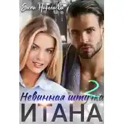 Постер книги Невинная штучка Итана 2