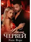 Элен Форс - Дама червей