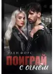 Элен Форс - Поиграй с огнём