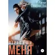 Постер книги Перепиши меня