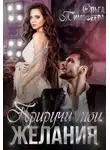 Ольга Тимофеева - Приручи мои желания
